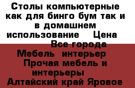 Столы компьютерные как для бинго бум так и в домашнем использование. › Цена ­ 2 300 - Все города Мебель, интерьер » Прочая мебель и интерьеры   . Алтайский край,Яровое г.